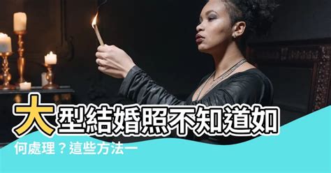 結婚照如何處理